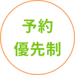予約優先制