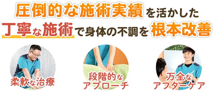 圧倒的な実績を活かした丁寧な施術で身体の不調を根本改善
