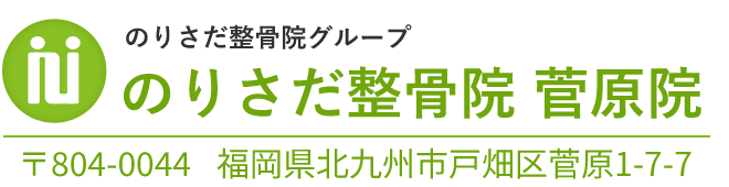 のりさだ整骨院 菅原院
