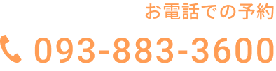電話番号：093-883-3600