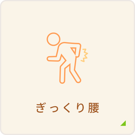 ぎっくり腰