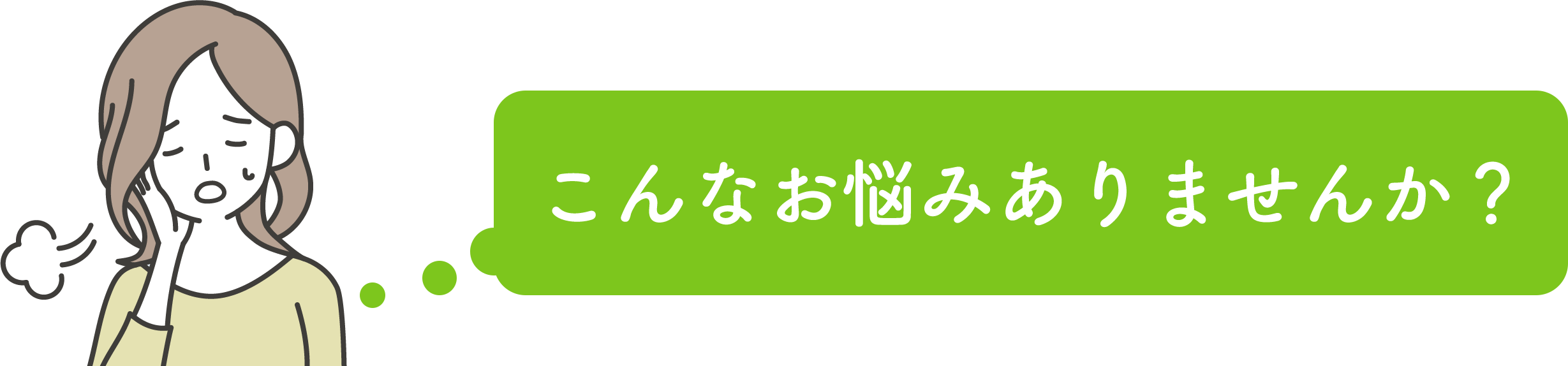 こんなお悩みありませんか？