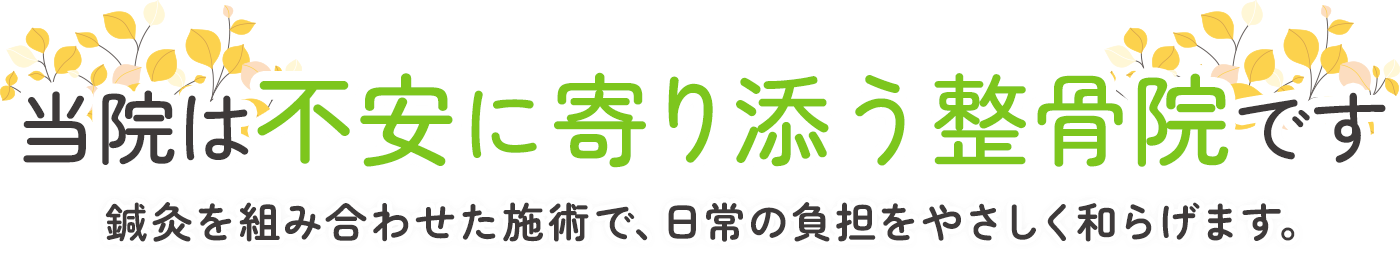 当院は不安に寄り添う整骨院です